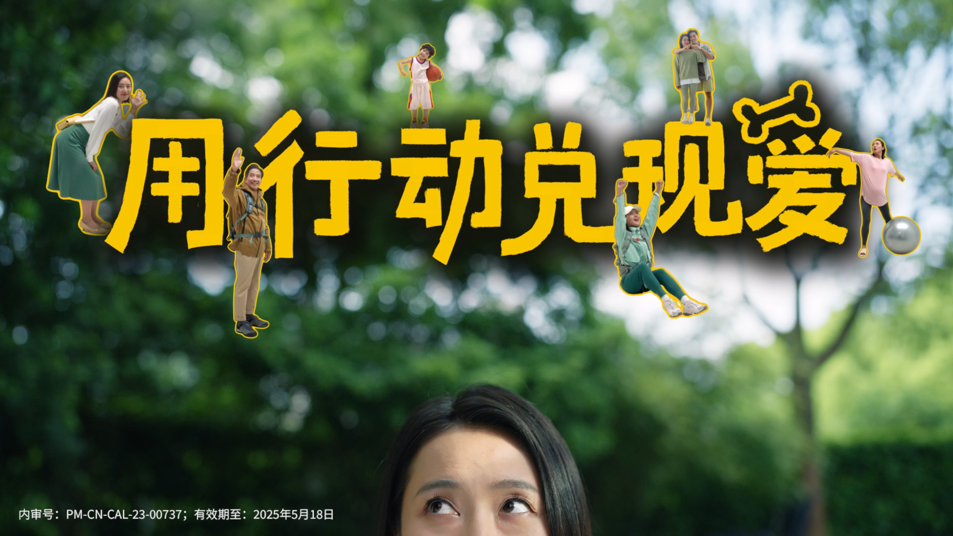 钙尔奇：用行动兑现爱主题KV合成